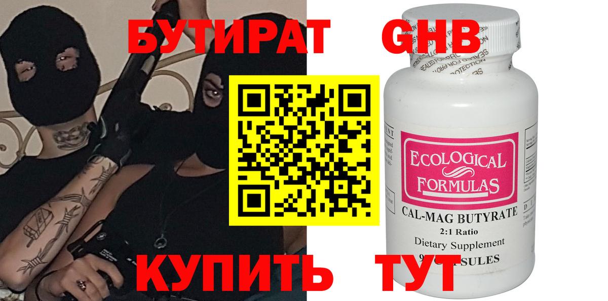 БУТИРАТ оксибутират  Вход с VPN  Оренбург 